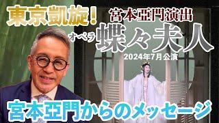 2024年7月 東京凱旋公演！プッチーニ『蝶々夫人』～演出 宮本亞門メッセージ