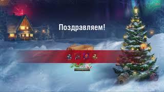 World Of Tanks Новогоднее наступление 2018 - Новогодние коробки ОТКРЫТИЕ НА 2000 РУБЛЕЙ 21 КОРБКА