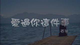 西柚 l 愛過你這件事【高音質 動態歌詞 Lyrics】