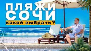 Пляжи Сочи.. какой выбрать?  Отдых в Сочи