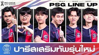 วัยรุ่นปารีส เปิดตัวผู้เล่น PSG Esports ลุยศึก RoV Pro League 2023 Winter