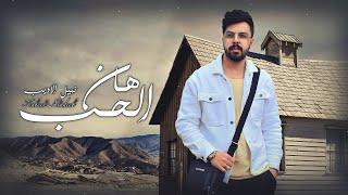 Nabeel Aladeeb – Han Al Hob Exclusive نبيل الاديب - هان الحب حصريا 2023