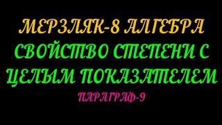 МЕРЗЛЯК-8 СВОЙСТВА СТЕПЕНИ С ЦЕЛЫМ ПОКАЗАТЕЛЕМ. ПАРАГРАФ-9 ТЕОРИЯ