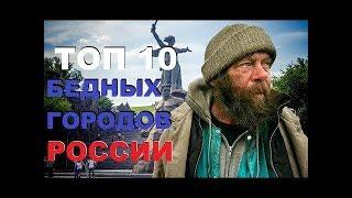 Топ 10 бедных городов России