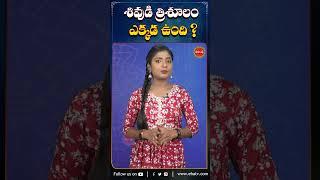 శివుడి త్రిశూలం ఎక్కడ ఉంది.?#lordshiva #bhakti #bhakthishorts #shorts #ytshort