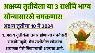 अक्षय्य तृतीयेला 100 वर्षांनंतर तयार होतोय गजकेसरी राजयोग या 3 राशींचे भाग्य सोन्यासारखे चमकणार