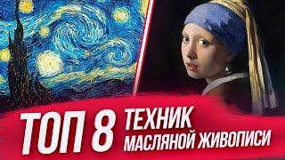 ТОП 8 самых популярных ТЕХНИК МАСЛЯНОЙ ЖИВОПИСИ – урок живописи