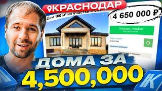 РЕАЛЬНЫЕ дома в Краснодаре за 4500000 руб. Выбираем дом на Авито в 2023 г.