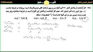 حل سوالات شیمی کنکور تجربی 1401 داخل کشور