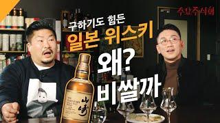 구하기도 어려운 일본 위스키 일본 위스키는 도대체 왜 비싼걸까? 야마자키12와 히비키 하모니 본격 리뷰 Feat. 나몰라패밀리 김경욱