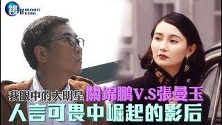 鏡週刊 我眼中的大明星》關錦鵬v.s.張曼玉 人言可畏中崛起的影后