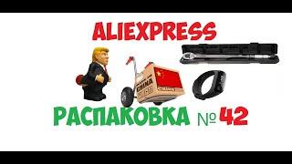 распаковка посылок с AliExpress - №42 + конкурс $$$