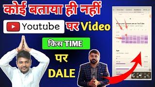 Youtube वीडियो अपलोड करने का सही Time  Best Time To Upload YouTube VideoVideo Viral Supportwale