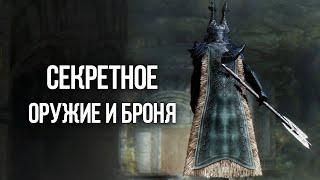 Skyrim Секретное и Уникальное Оружие и Броня Скайрима о которых вы могли не знать