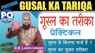 gusl ka tarika  gusal ka sahi tarika  Prectical gusal ka tarika  गूसल का तरीका