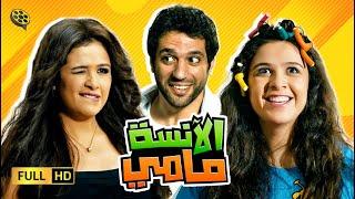 حصرياً الفيلم الكوميدي  الانسة مامي  ياسمين عبد العزيز و حسن الرداد