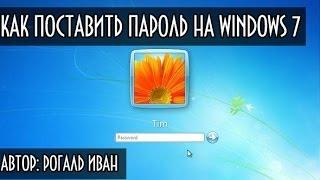 Как поставить пароль на компьютер windows 7