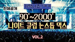 VOL.2전체공개 902000 나이트에서 누구나 다 들어봤던 음악들만 긁어 모아봤어요