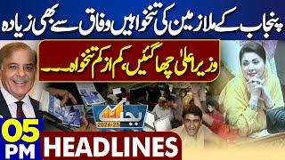 Dunya News Headlines 500 PM  Punjab Budget 2024-25 Govt Employee Salaries Increase  13 June 2024