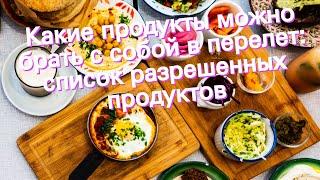 Какие продукты можно брать с собой в перелет список разрешенных продуктов