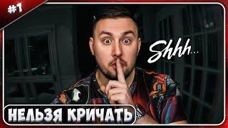 Хоррор где НЕЛЬЗЯ кричать ► Shhh ► #1