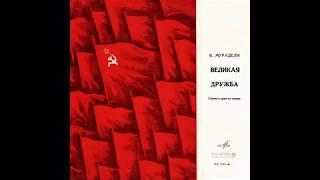 Вано Мурадели - Великая дружба сцены и арии из оперы1966