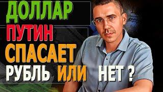 ПУТИН И ЦБ СПАСАЮТ РУБЛЬ НОВАЯ СТАВКА ПОХОРОНИТ ДОЛЛАР точный прогноз курса на АПРЕЛЬ