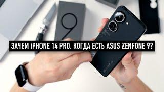 Зачем тебе iPhone 14 Pro когда есть Asus Zenfone 9?