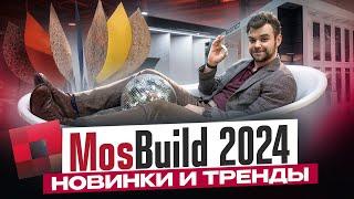 MosBuild 2024 – самый большой обзор новинки и тренды выставки Мосбилд 2024