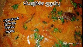 பொறிச்ச குழம்புPoricha kulambu in Tamilkulambu varieties in Tamil