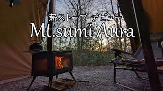 初めての薪ストーブ、最高の薪ストーブ  Mt.sumi AURA #19 【Vlog】