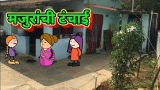 मजुरांची टंचाई   मराठी कॉमेडी  shantabai comedy