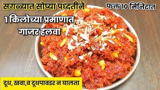 Gajar Halwa Recipe सगळ्यात सोप्या पध्दतीने1किलोच्या प्रमाणात गाजर हलवा Gajar Halwa Recipe Marathi