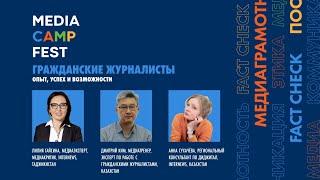 MediaCAMP Fest 2022. МАСТЕР-КЛАСС. Гражданские журналисты