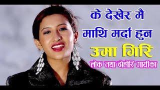 के देखेर मै माथि मर्दा हुन  Uma Giri  Nepali Song  लोक तथा दोहोरि गायीका  Interview