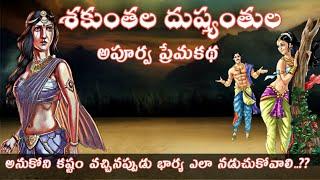 Shakuntala Dushyant Story In TeluguMahabharata m In TeluguSanatana Vedikaశకుంతలోపాఖ్యానం