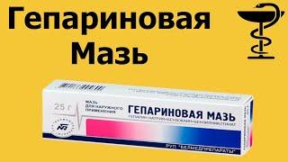 Гепариновая мазь - для чего?  Для лица  Инструкция по применению  Цена