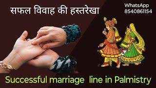 successful marriage line in Palmistry  सुखी वैवाहिक जीवन की रेखा  Vivah Rekha  #palmistry