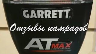 Отзывы камрадов о металлоискателе Garrett AT MAX