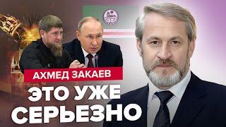 ️ЗАКАЕВ  Кадырова УБЕРУТ вместе с Путиным  РАСПАД РОССИИ НАЧАЛСЯ уходит первый регион?