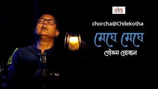 Meghe Meghe I Goutam Ghosal I Cozmik Harmony  I Chorcha@Chilekotha