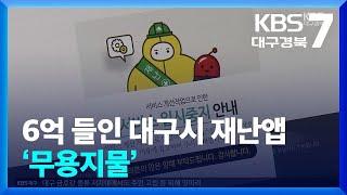 6억 들인 대구시 재난앱 ‘무용지물’  KBS  2024.07.11.