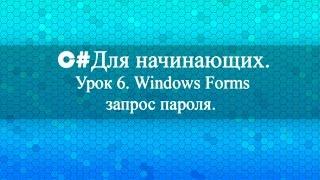 C# для начинающих Урок 6. Windows Forms запрос пароля