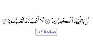 القرآن الكريم سورة 109 - الكافرون مع الايات للقارئ معتز آقائي