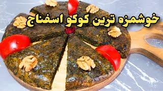 طرز تهیه کوکو اسفناج و تمام ترفند ها واسرار خوشمزه شدن آنکوکوی اسفناج خوشمزه باآشپزی اصیل#آشپزی