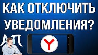 Как включить  отключить уведомления в Яндекс браузере с телефона?