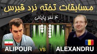 مسابقات تخته نرد قبرس - Aref Alipour  vs  Barbu Alexandru