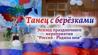 Танец с берёзками на праздничном мероприятии Россия - Родина моя