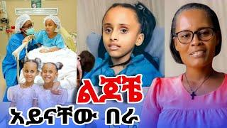 Heran And Soliyana Today - የልጆቼ አይን በራ  ሶልያና እና ሄራን