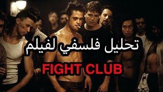 الفلسفة بالدارجة العبودية الطوعية  تحليل فلسفي لفيلم fightclub